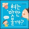 혀는 맛만 볼까?