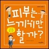 피부는 느끼기만 할까?