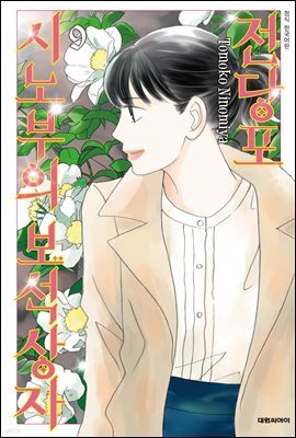전당포 시노부의 보석상자 09권