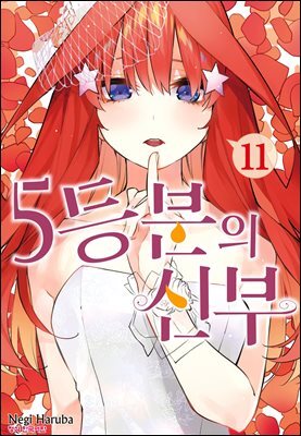 5등분의 신부 11권
