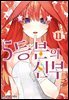 5등분의 신부 11권