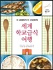 세계 학교급식 여행