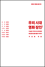 우리 시대 영화 장인