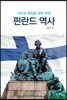 핀란드 역사