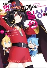 이 멋진 세계에 일상을! (코믹) 02권