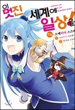 이 멋진 세계에 일상을! (코믹) 01권