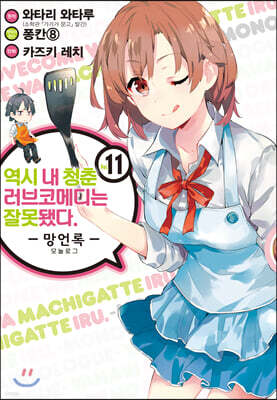 역시 내 청춘 러브코메디는 잘못됐다 : 망언록 (코믹) 11권