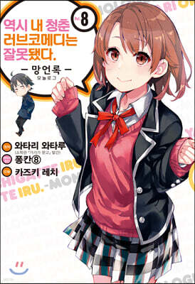 역시 내 청춘 러브코메디는 잘못됐다 : 망언록 (코믹) 08권
