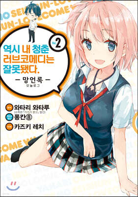 역시 내 청춘 러브코메디는 잘못됐다 : 망언록 (코믹) 02권