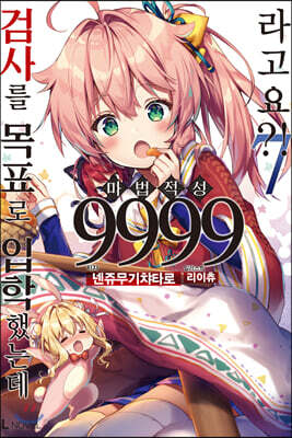 검사를 목표로 입학했는데 마법 적성 9999라고요?! 07권