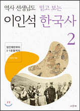 역사 선생님도 믿고 보는 이인석 한국사 2