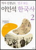 역사 선생님도 믿고 보는 이인석 한국사 2