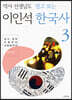 역사 선생님도 믿고 보는 이인석 한국사 3