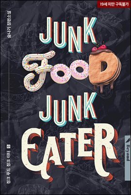 [BL] 정크 푸드, 정크 이터(Junk Food, Junk Eater) 5권 (완결)