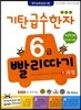기탄 급수한자 6급 빨리따기 1과정