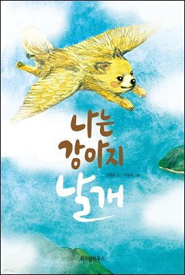 나는 강아지 날개 - 노란잠수함 007