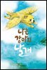 나는 강아지 날개 - 노란잠수함 007