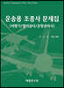 운송용 조종사 문제집