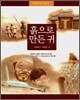 흙으로 만든 귀