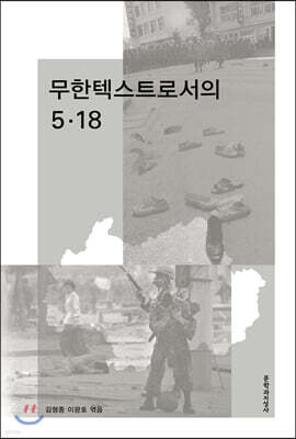 무한텍스트로서의 5·18