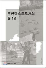 무한텍스트로서의 5·18