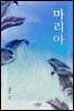 마리아