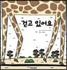 걷고 있어요