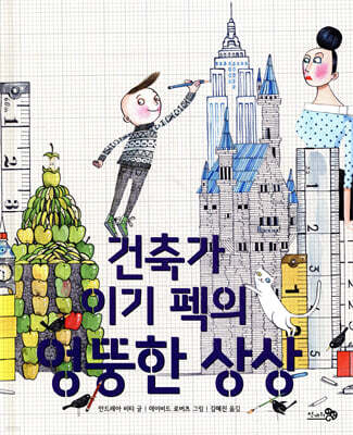 건축가 이기 펙의 엉뚱한 상상