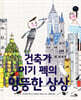 건축가 이기 펙의 엉뚱한 상상