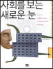 사회를 보는 새로운 눈