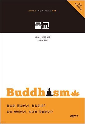 불교 - 교유서가 첫단추 시리즈 38
