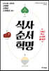식사 순서 혁명
