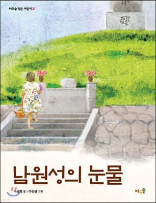 남원성의 눈물