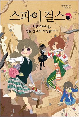 스파이 걸스 6