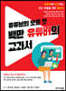 백만 유튜버의 교과서