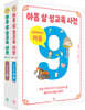 아홉 살 성교육 사전 여자아이 세트