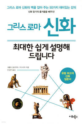 그리스 로마 신화, 최대한 쉽게 설명해 드립니다