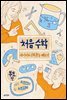 처음 수학 부모편