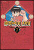 쿵후보이 친미 개정판 7