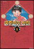 쿵후보이 친미 개정판 8