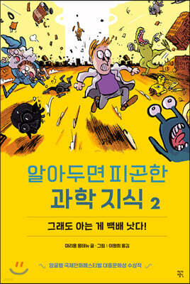 알아두면 피곤한 과학 지식 2