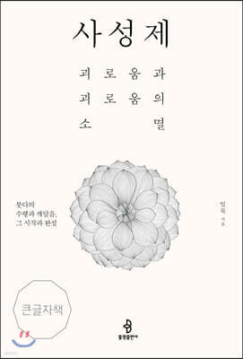 사성제 큰글자책