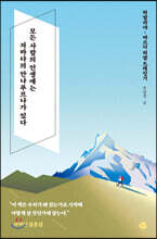 모든 사람의 인생에는 저마다의 안나푸르나가 있다