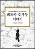테즈카 오사무 이야기 1928~1946