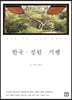 한국 정원 기행