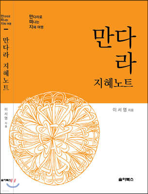 만다라 지혜노트
