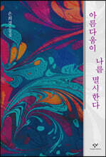 아름다움이 나를 멸시한다