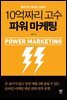 10억짜리 고수 파워 마케팅