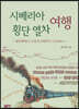 시베리아 횡단 열차 여행