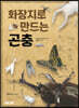 화장지로 만드는 곤충